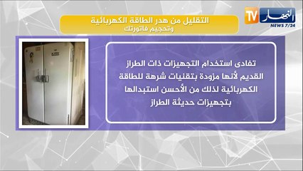 التقليل من هدر الطاقة الكهربائية وتحجيم فاتورتك