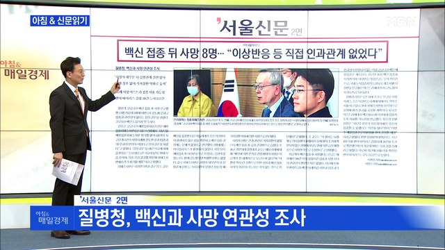 신문브리핑5 백신 접종 뒤 사망 8명… 이상 반응 등 직접 인과관계 없었다 외 주요기사
