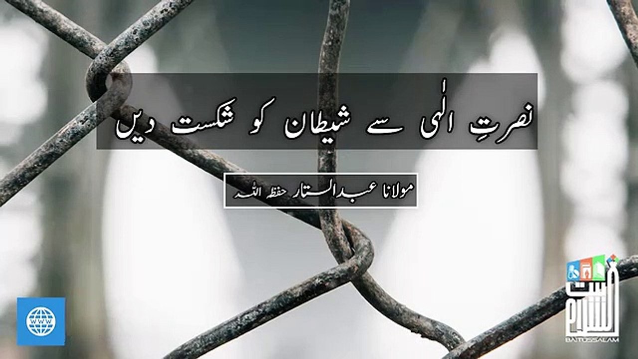 usrat ilahi sy sytan ko sikast dn mulana abdul sattar shab baittusslam masjid