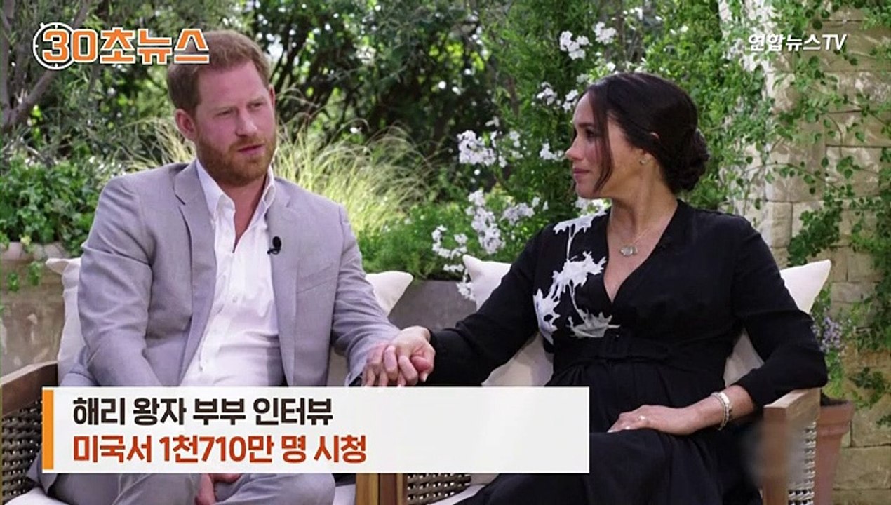 [30초뉴스] 해리왕자 부부 인터뷰 화제 만발…드레스·팔찌도 눈길