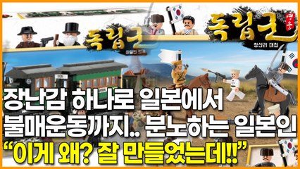 장난감 하나로 일본에서 불매운동까지.. 열폭하는 일본인, “이게 왜? 잘 만들었는데!!”
