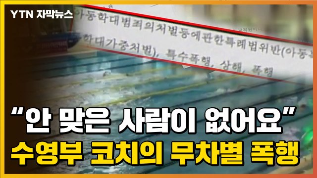 [자막뉴스] 지옥에서 헤엄친 꿈나무들...코치의 '무차별 폭행' / YTN