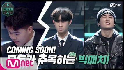 [#고등래퍼4/4회 예고] COMING SOON! 모두가 주목하는 빅매치 ?