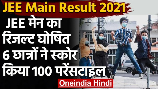 JEE Main Result 2021 : जेईई मेन परीक्षा का रिजल्ट जारी,Direct Link से ऐसे करें चेक | वनइंडिया हिंदी