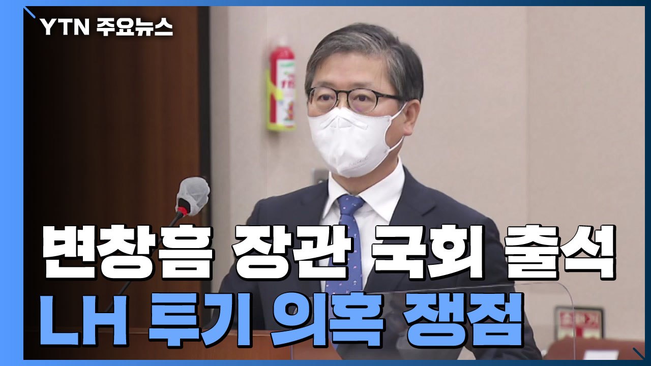 변창흠 장관 국회 출석...여야, LH 투기 의혹 쟁점 / YTN