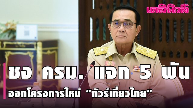 รัฐแจก 5,000บาท ช่วยเที่ยวสงกรานต์ ชง ครม. ไฟเขียวออกโครงการใหม่ ‘ทัวร์เที่ยวไทย’ | Dailynews|090364