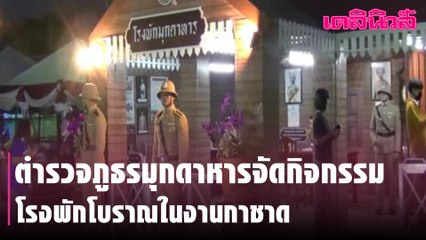 ตำรวจภูธรมุกดาหารจัดกิจกรรมโรงพักโบราณในงานกาชาด | Dailynews