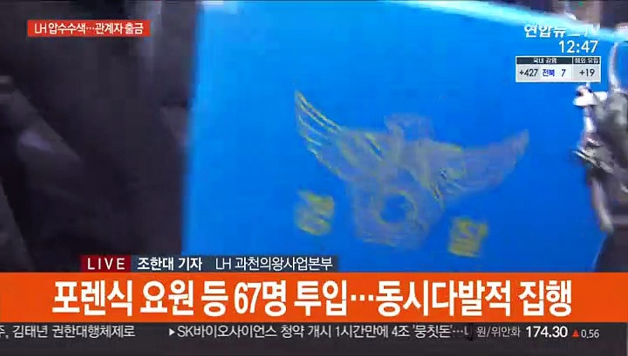 투기 의혹 LH 압수수색…경찰, 강제수사 돌입