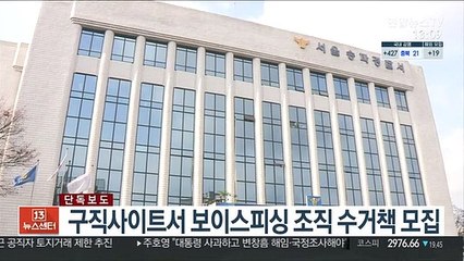 [단독] 구직사이트서 보이스피싱 조직 수거책 모집
