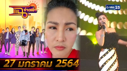 แฉข่าวเช้า l “หญิงลี” ตัดพ้อ หายตายขอยกมรดกให้มูลนิธิเด็กกำพร้า (FULL) l 27 ม.ค. 64 l GMM25