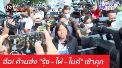 ฮือ! ค้านส่ง "รุ้ง - ไผ่ - ไมค์" เข้าคุก : เจาะลึกทั่วไทย (9 มี.ค. 64)
