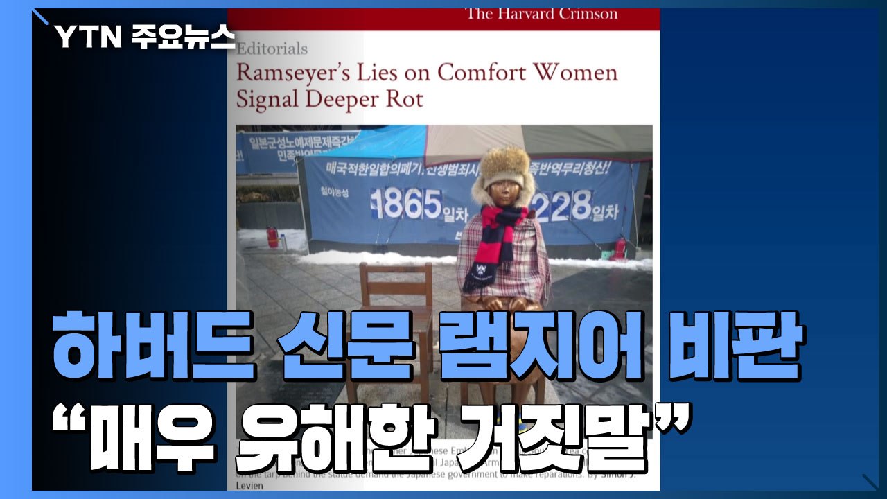 하버드 신문 "램지어 거짓말, 깊은 곳이 썩었다" / YTN
