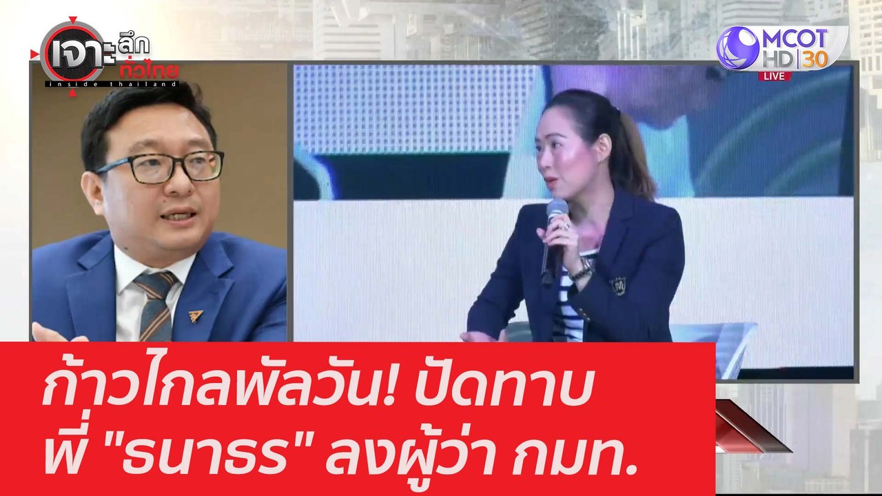 ก้าวไกลพัลวัน! ปัดทาบพี่ "ธนาธร" ลงผู้ว่า กมท....