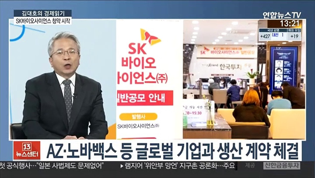 [김대호의 경제읽기] SK바이오사이언스 일반 청약 시작…절반 균등 배정