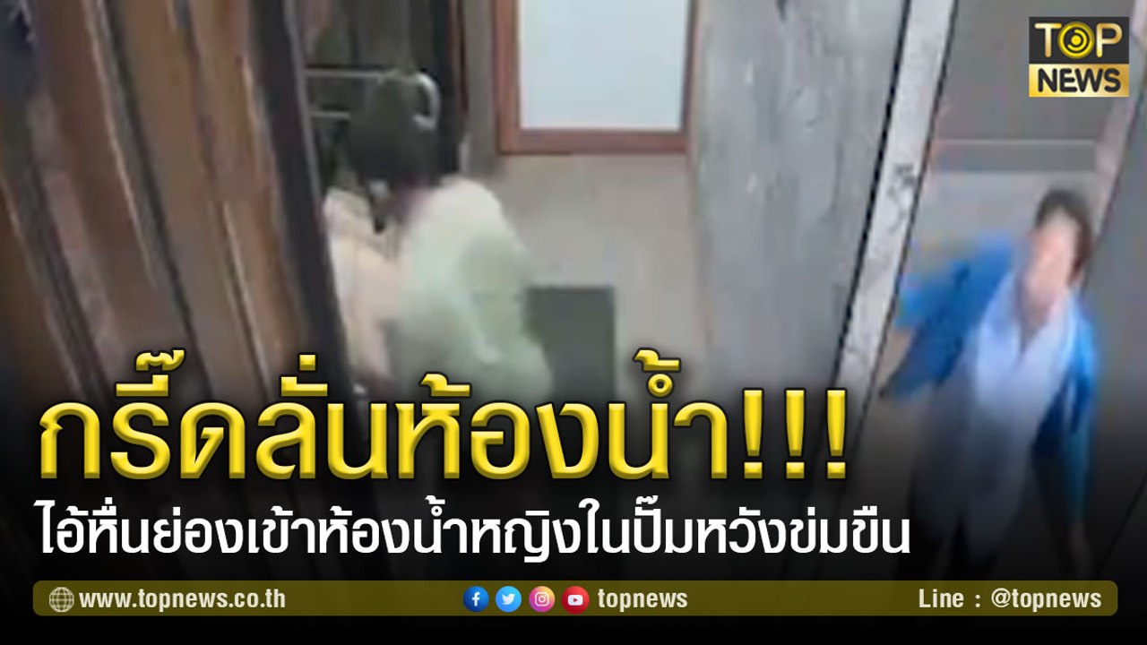 ไอ้หื่นย่องเข้าห้องน้ำหญิงในปั๊ม หวังข่มขืนแม่บ้านสาว | TOP NEWS | 9 มี.ค. 64