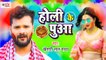 Khesari Lal Yadav Holi Song | Holi Ke Puwa | होली के पुआ | Bhojpuri Holi Song 2021