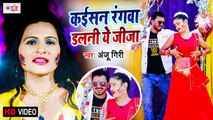 कइसन रंगवा डलनी ए जीजा - Holi Bhojpuri Video - Anju Giri - Kaisan Rangwa Dalani A Jija - Video Song