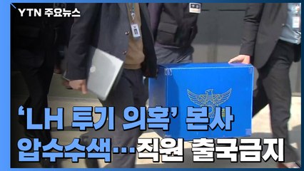 [앵커리포트] "투기공사로 바꿔라"...공분 불러온 핵심 투기 정황 / YTN