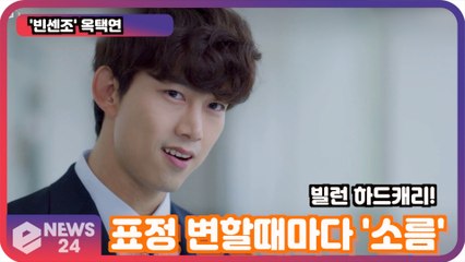 '빈센조' 옥택연, 빌런 연기로 인생캐 하드캐리! '표정 변할때마다 소름'