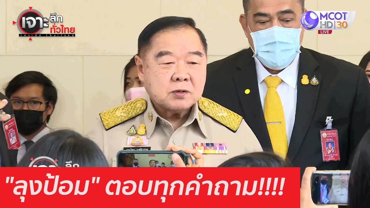 "ลุงป้อม" ตอบทุกคำถาม!!!! : เจาะลึกทั่วไทย (9 ม...