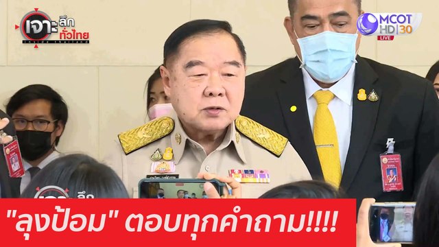 ลุงป้อม ตอบทุกคำถาม!!!! : เจาะลึกทั่วไทย (9 มี.ค. 64)