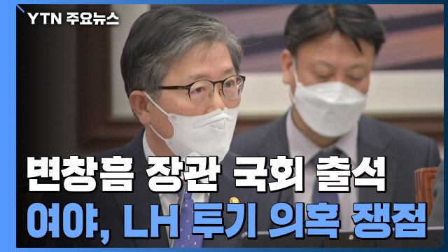 변창흠 장관, 국회 출석...여야, LH 투기 의혹 공방 / YTN
