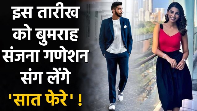 Jasprit Bumrah to Marry Sports Presenter Sanjana Ganesan in Goa This Weekend! | वनइंडिया हिदी