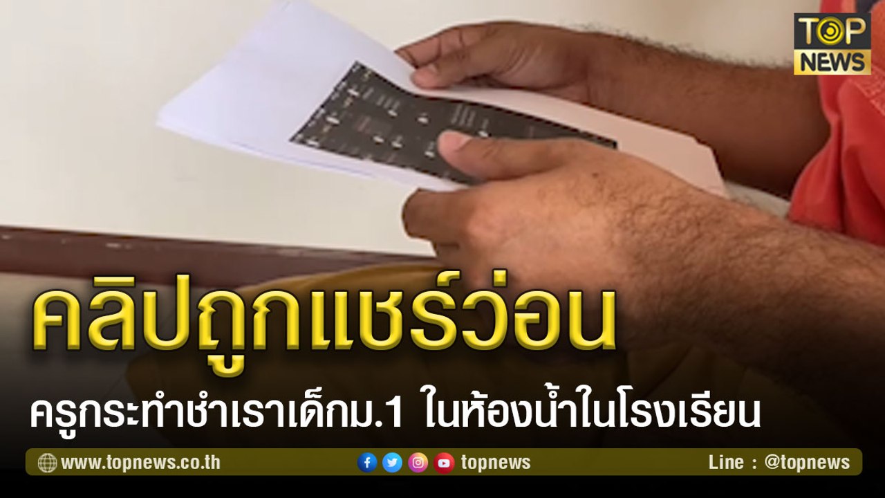คลิปถูกแชร์ว่อน ครูประจำชั้น กระทำชำเราเด็กม.1 ในห้องน้ำในโรงเรียน | TOP NEWS | 9 มี.ค. 64