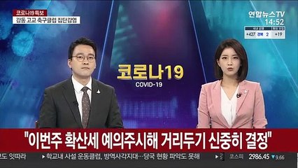 정총리 "이번주 확산세 예의주시해 거리두기 신중히 결정"
