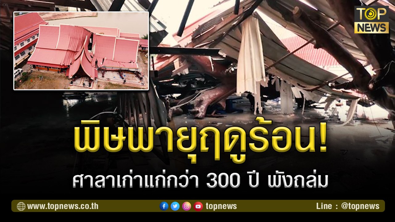 พิษพายุฤดูร้อน! ศาลาเก่าแก่กว่า 300 ปี วัดมะรุม พังถล่มเสียหายหลายล้าน | TOP NEWS | 9 มี.ค. 64