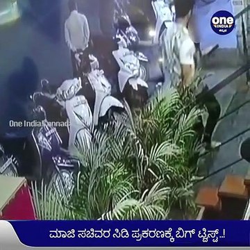 ಮಾಜಿ ಸಚಿವರ ಸಿಡಿ ಪ್ರಕರಣಕ್ಕೆ ದೊಡ್ಡ ಬಿಗ್ ಟ್ವಿಸ್ಟ್- 20 ದಿನಗಳ ಹಿಂದೆಯೇ ಯುವತಿ ಬೆಂಗಳೂರಿನಿಂದ ಎಸ್ಕೇಪ್