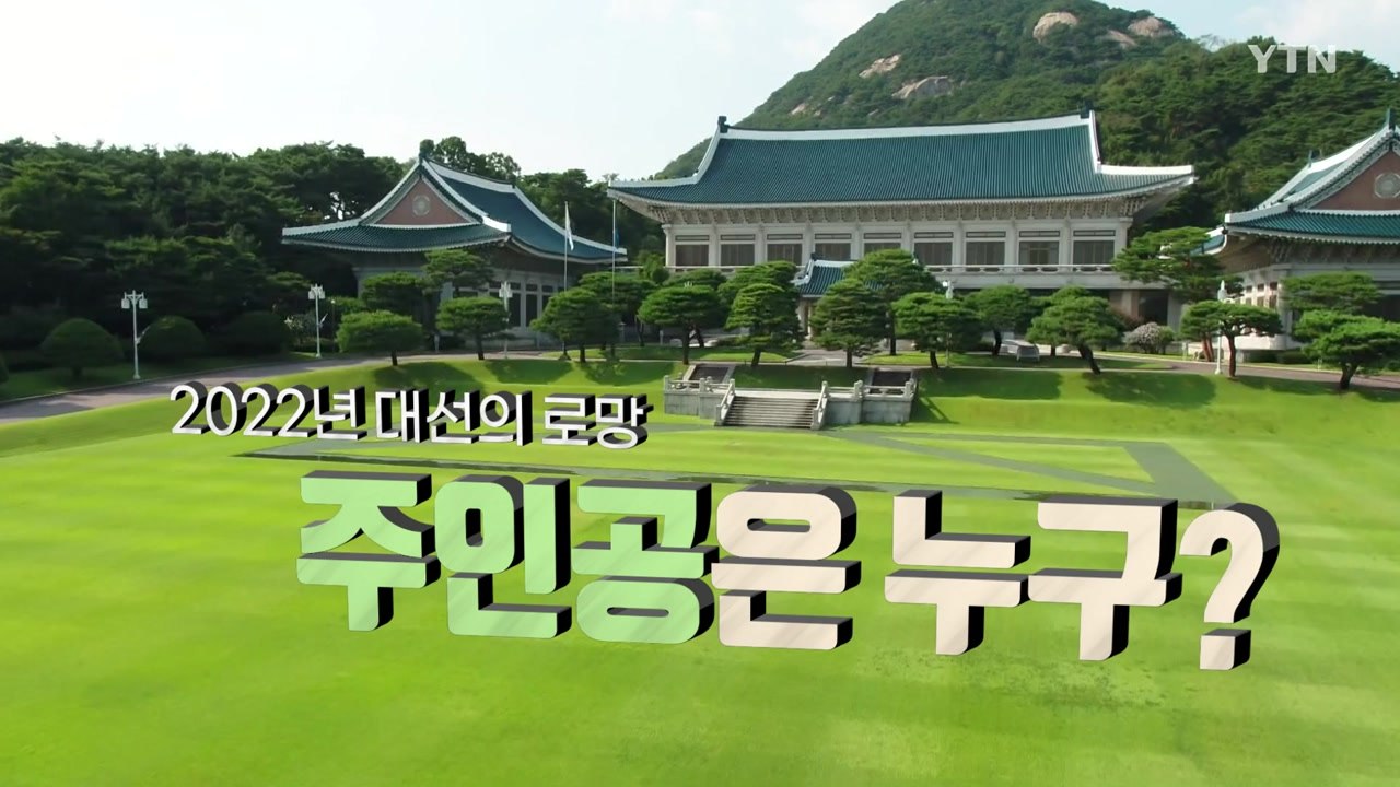 [더뉴스-더인터뷰] 대선 '1년 앞으로'...민심 향배는? / YTN