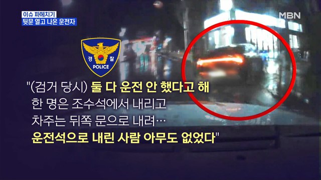 MBN 뉴스파이터-뒷문 열고 나온 '만취 상태' 운전자