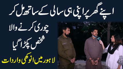 Descargar video: Apnay ghar per apni he saali k sath mil kar chori karwanay wala shakhs pakra gya, Lahore mei anokhi wardaat