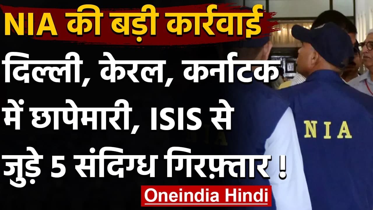 NIA Raid: Delhi,Kerala और Karnataka में छापेमारी, 10 ठिकानों पर मारे छापे, 5 Arrest | वनइंडिया हिंदी