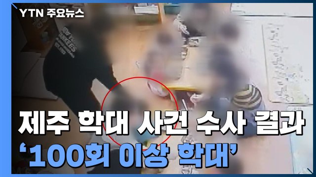 '100회 이상 학대'...제주 어린이집 학대 관련자 7명 입건 / YTN