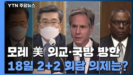 모레 美 외교·국방장관 방한...18일 2+2 회담 의제는? / YTN