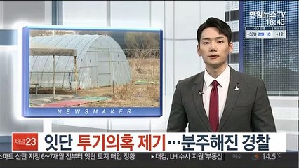 잇단 투기의혹 제기…분주해진 경찰