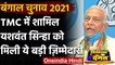 West Bengal Election 2021: TMC में शामिल Yashwant Sinha को मिली बड़ी जिम्मेदारी | वनइंडिया हिंदी
