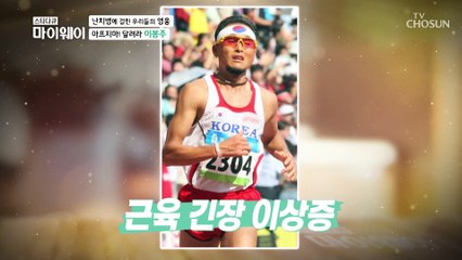 원인 모를 ‘근육 긴장 이상증’으로 답답한 이봉주 TV CHOSUN 20210315 방송