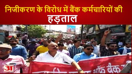 निजीकरण के विरोध में सरकारी बैंक बंद, हड़ताल कर रहे कर्मचारी