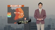 [날씨] 내일 올봄 첫 황사...전국 미세먼지 '매우 나쁨' / YTN