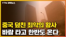 [자막뉴스] '10년 만에 최악' 중국 덮친 황사, 바람 타고 한반도 온다 / YTN