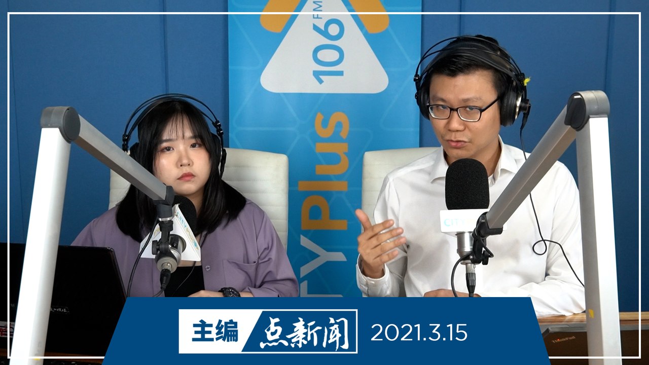 【主编点新闻】2021年3月15日