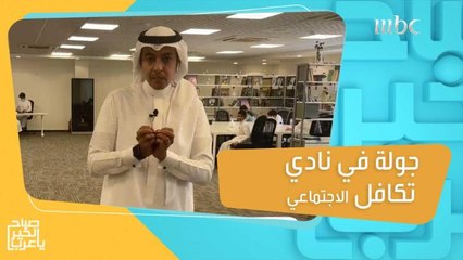 جولة داخل نادي تكافل الاجتماعي بالمدينة المنورة.. إليكم أبرز أنشطته وخدماته