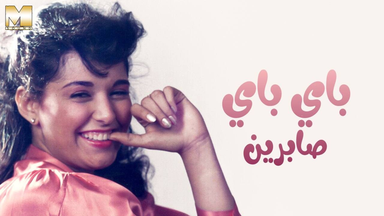 باي حبيبي باي اغنية دينا الشربيني.. باي حبيبي باي اغنية tv.twcc.com >