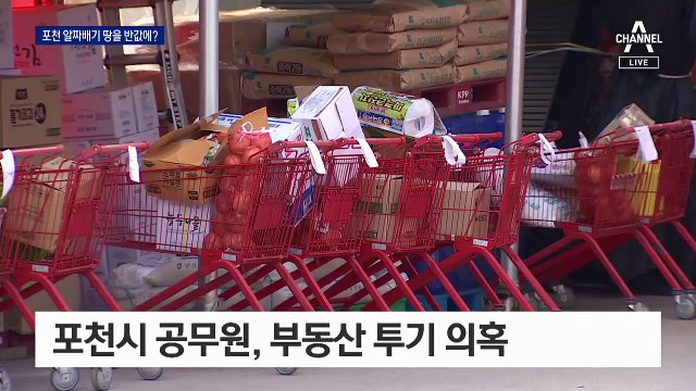 포천 공무원 부동산 투기 의혹…‘시세 반값’ 수상한 거래