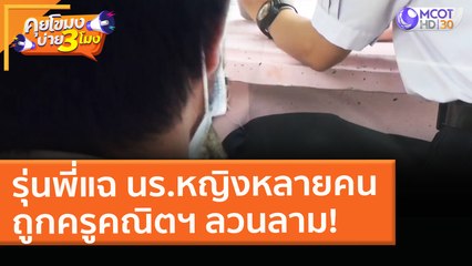 รุ่นพี่แฉ นร.หญิงหลายคน ถูกครูคณิตฯ ลวนลาม! บ่อยครั้ง (9 มี.ค. 64) คุยโขมงบ่าย 3 โมง