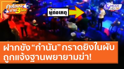 ฝากขัง “กำนัน” กราดยิงในผับ ถูกแจ้งฐานพยายามฆ่า! (9 มี.ค. 64) คุยโขมงบ่าย 3 โมง