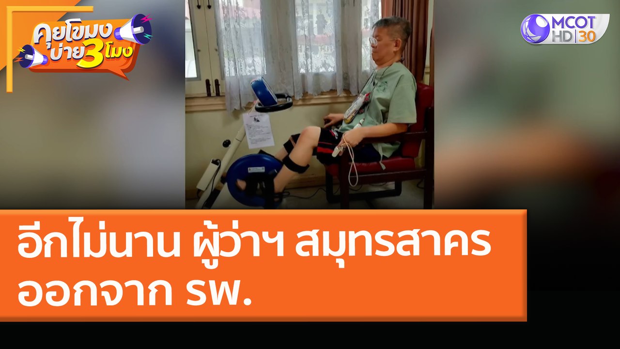 อีกไม่นาน ผู้ว่าฯ สมุทรสาคร ออกจาก รพ. (9 มี.ค....